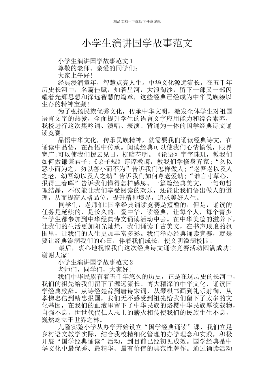 小学生演讲国学故事范文_第1页