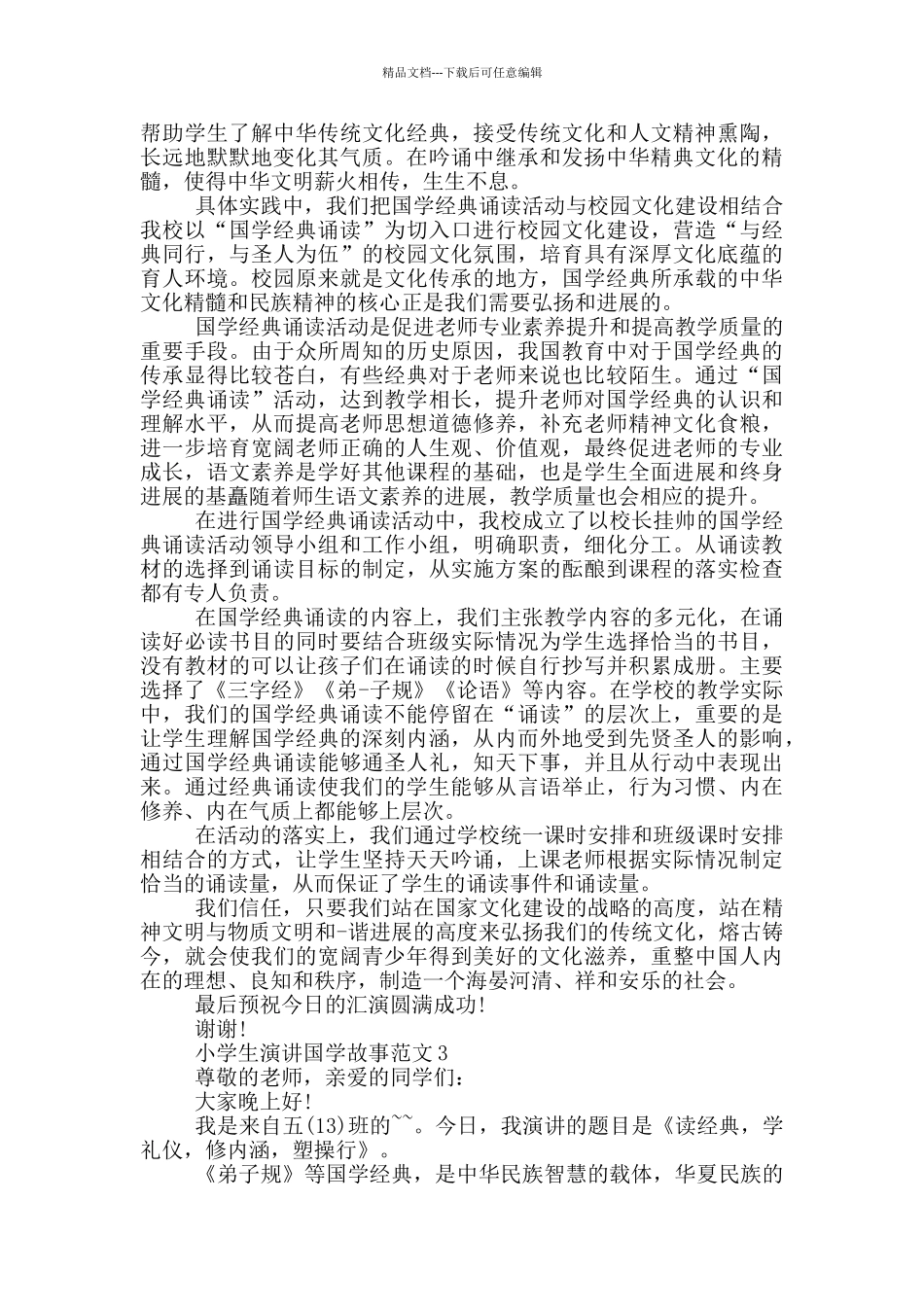 小学生演讲国学故事范文_第2页