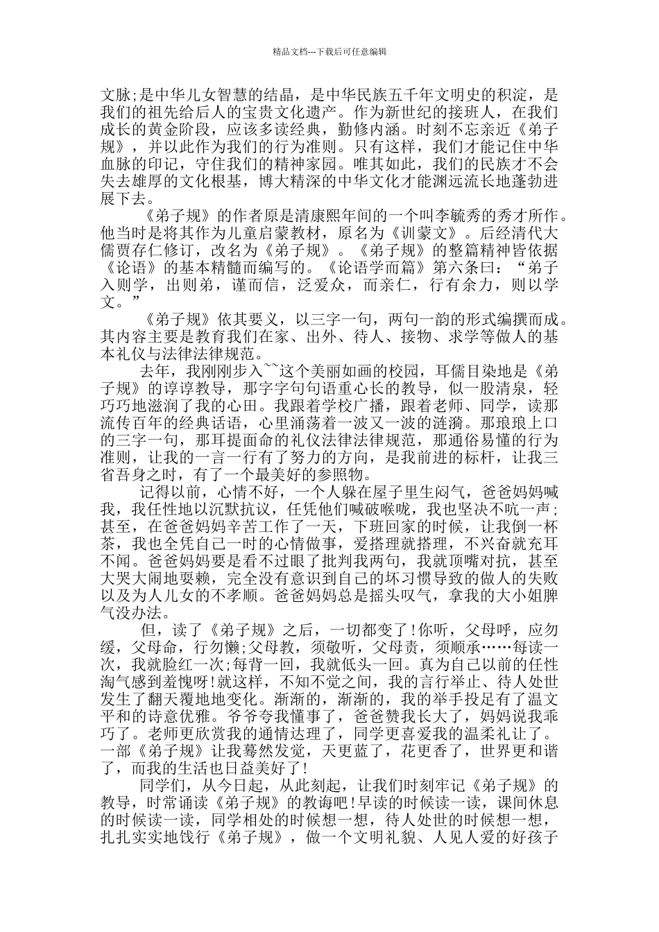 小学生演讲国学故事范文_第3页