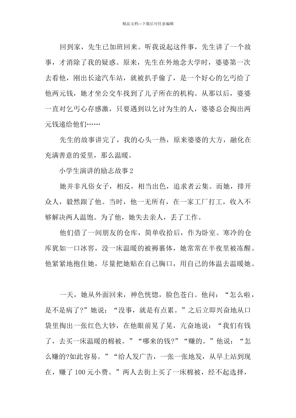 小学生演讲的励志故事5篇_第2页