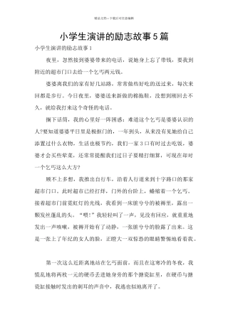 小学生演讲的励志故事5篇