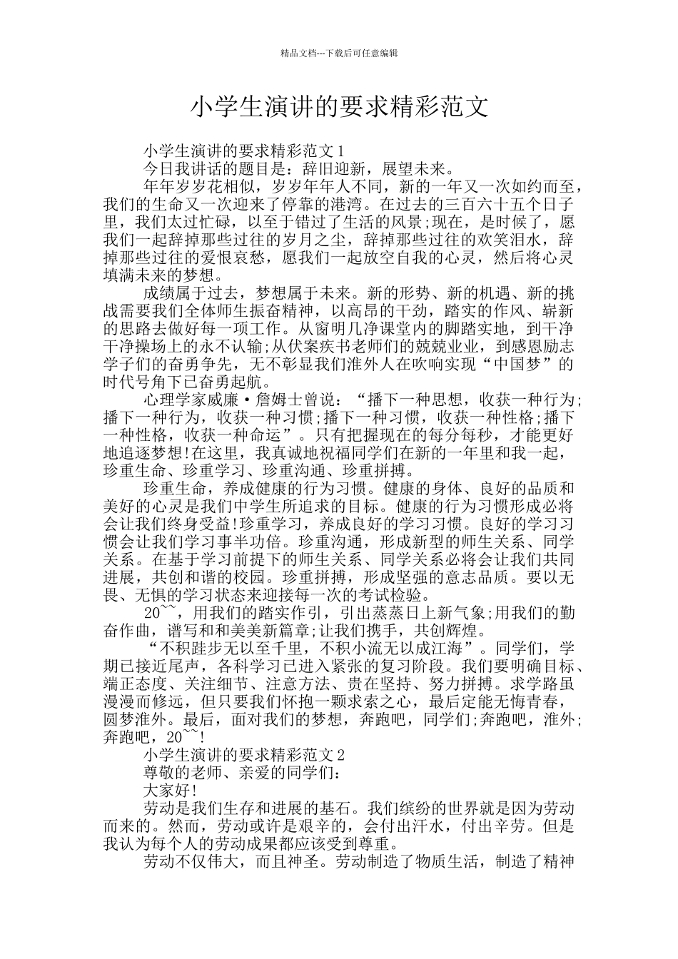 小学生演讲的要求精彩范文_第1页