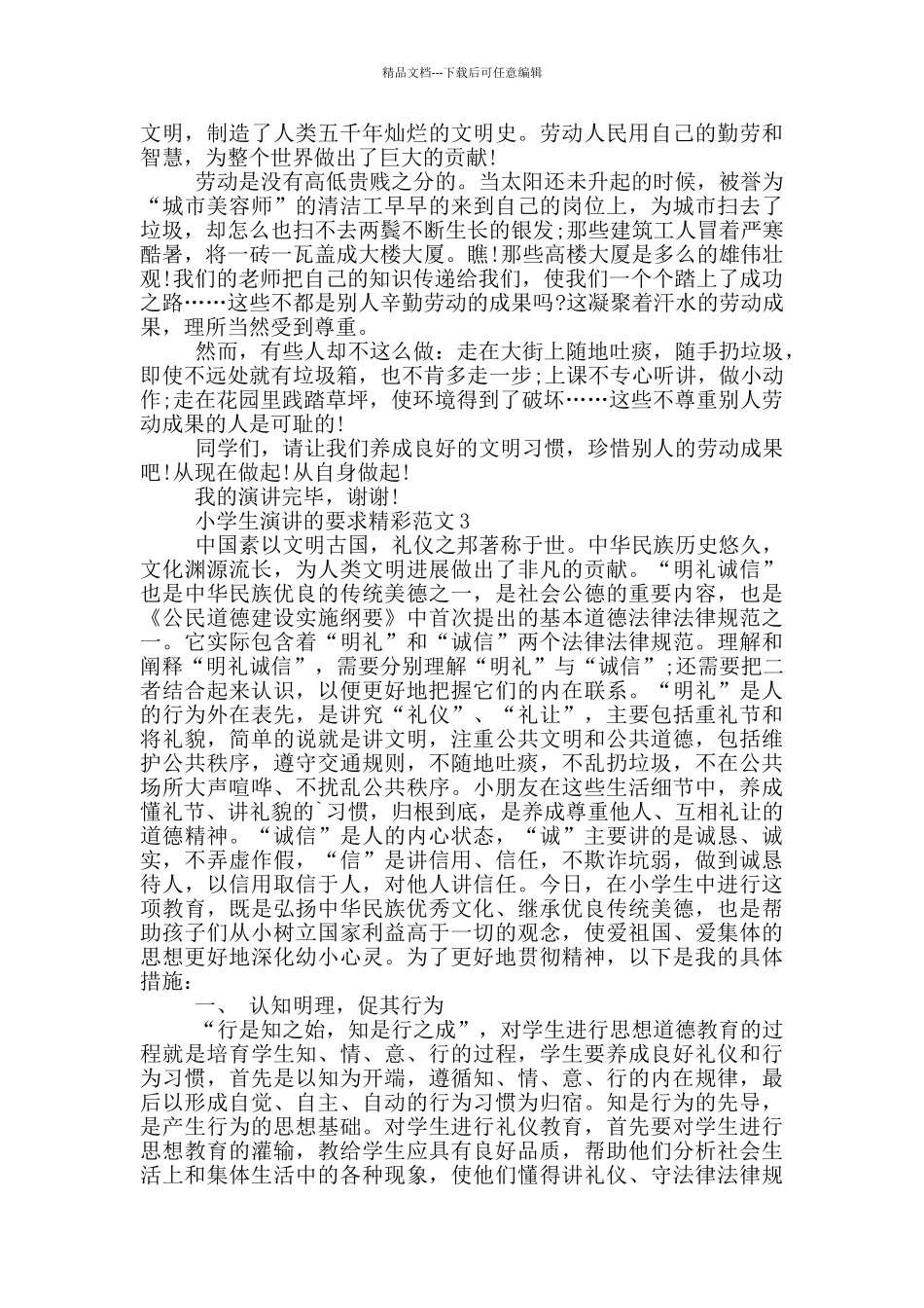 小学生演讲的要求精彩范文_第2页