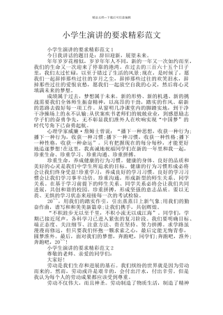 小学生演讲的要求精彩范文