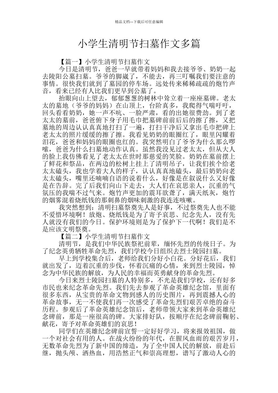 小学生清明节扫墓作文多篇_第1页