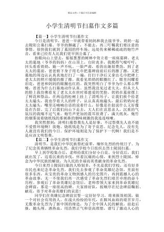 小学生清明节扫墓作文多篇