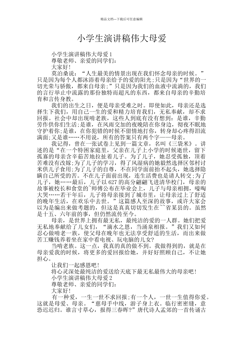 小学生演讲稿伟大母爱_第1页