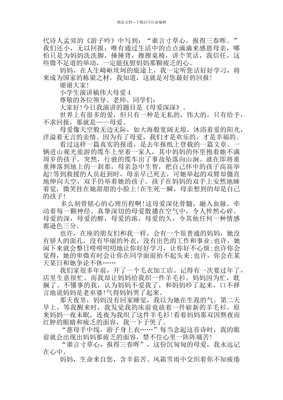 小学生演讲稿伟大母爱_第3页