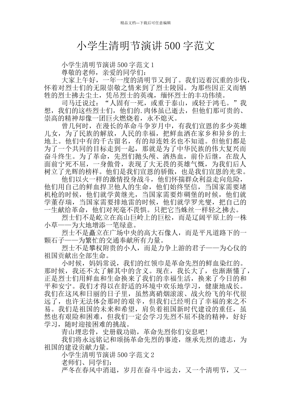 小学生清明节演讲500字范文_第1页