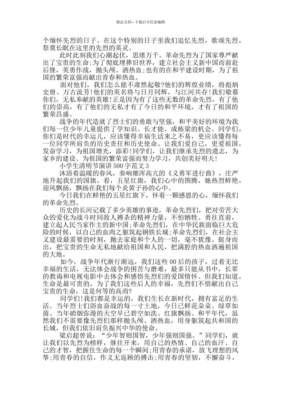 小学生清明节演讲500字范文_第2页