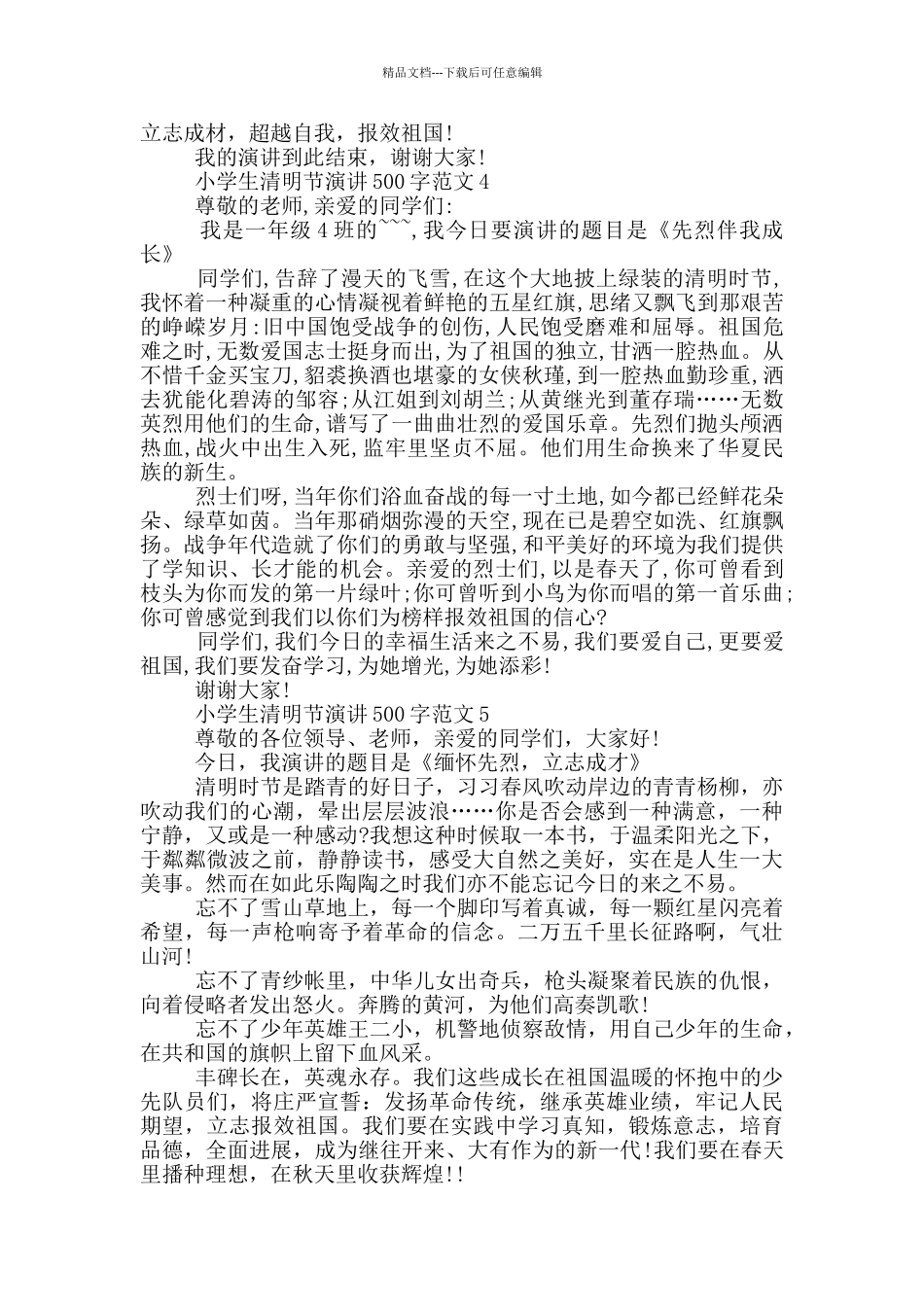 小学生清明节演讲500字范文_第3页