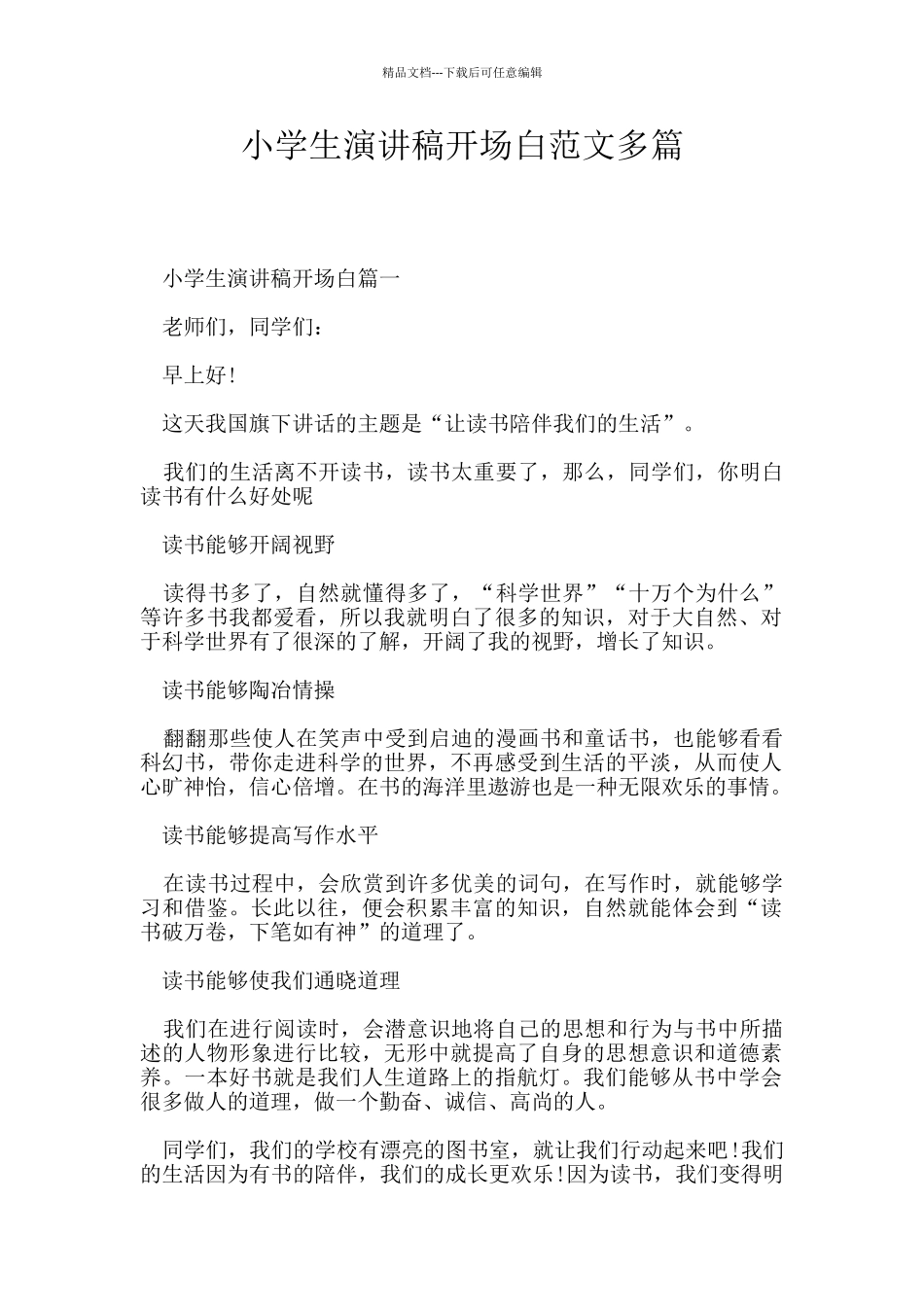 小学生演讲稿开场白范文多篇_第1页