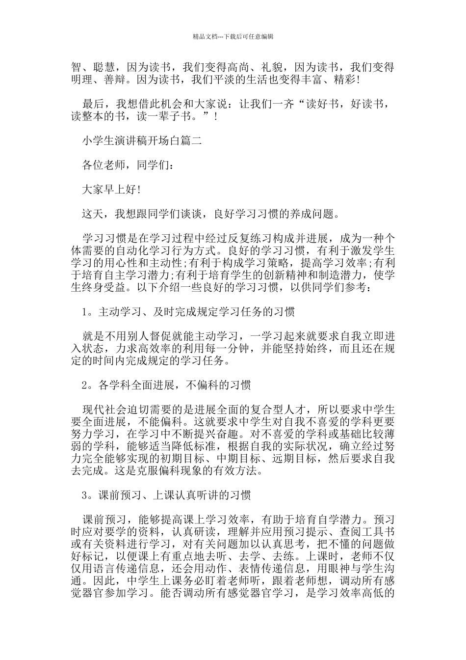 小学生演讲稿开场白范文多篇_第2页