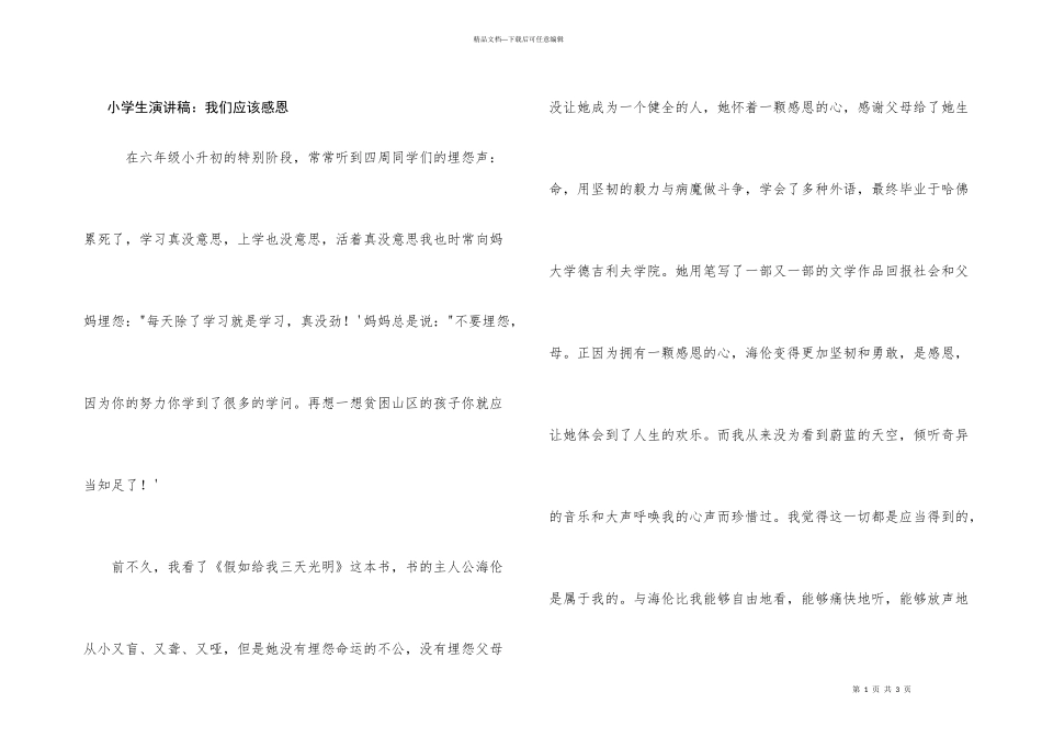 小学生演讲稿：我们应该感恩_第1页