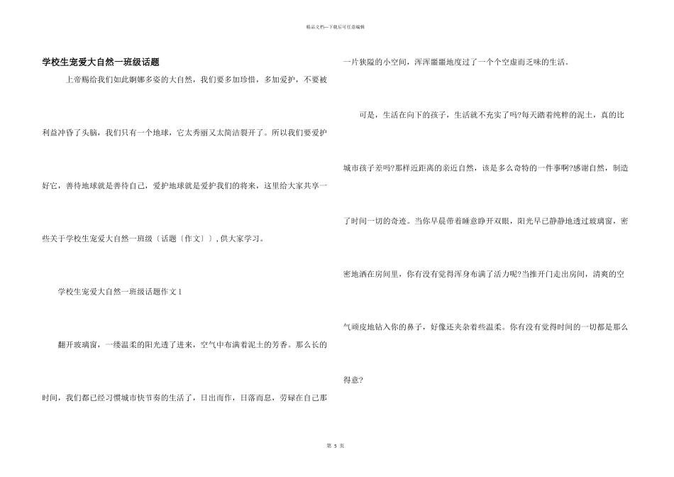 小学生热爱大自然一年级话题_第1页