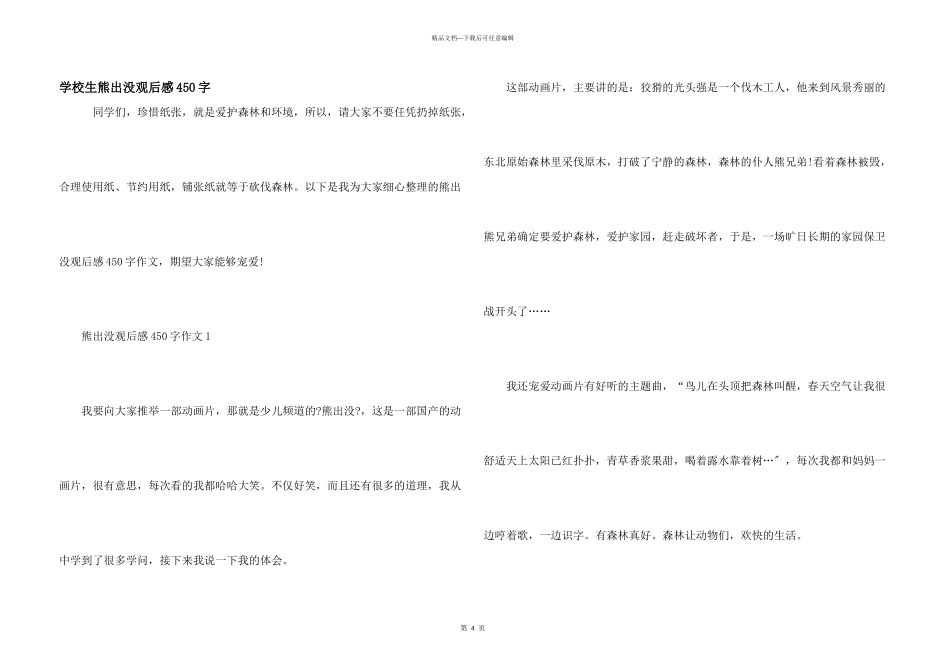 小学生熊出没观后感450字_第1页