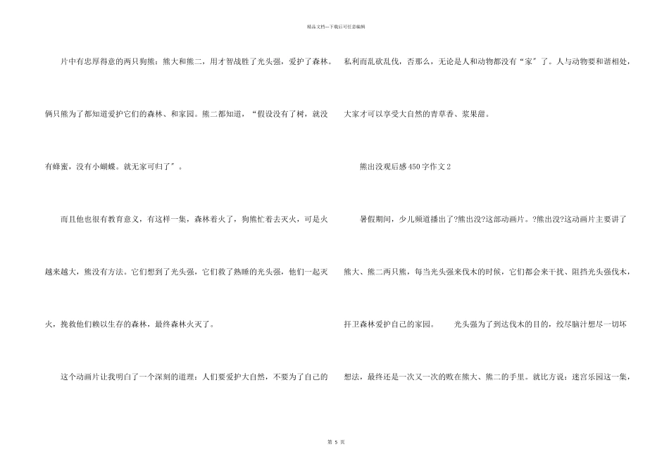 小学生熊出没观后感450字_第2页