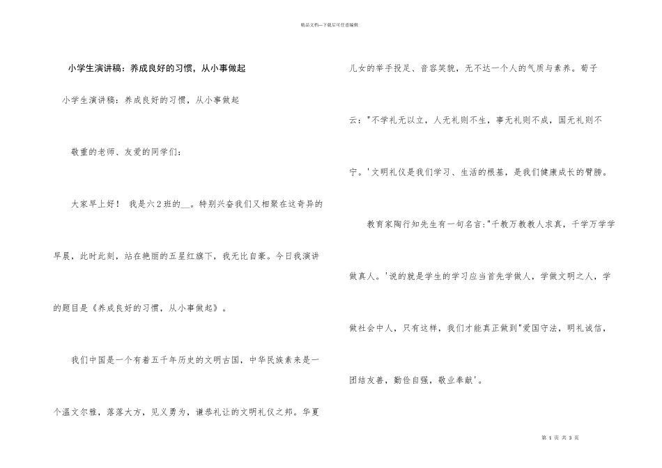 小学生演讲稿：养成良好的习惯，从小事做起_第1页