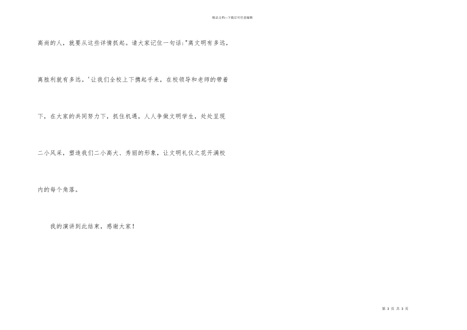 小学生演讲稿：养成良好的习惯，从小事做起_第3页