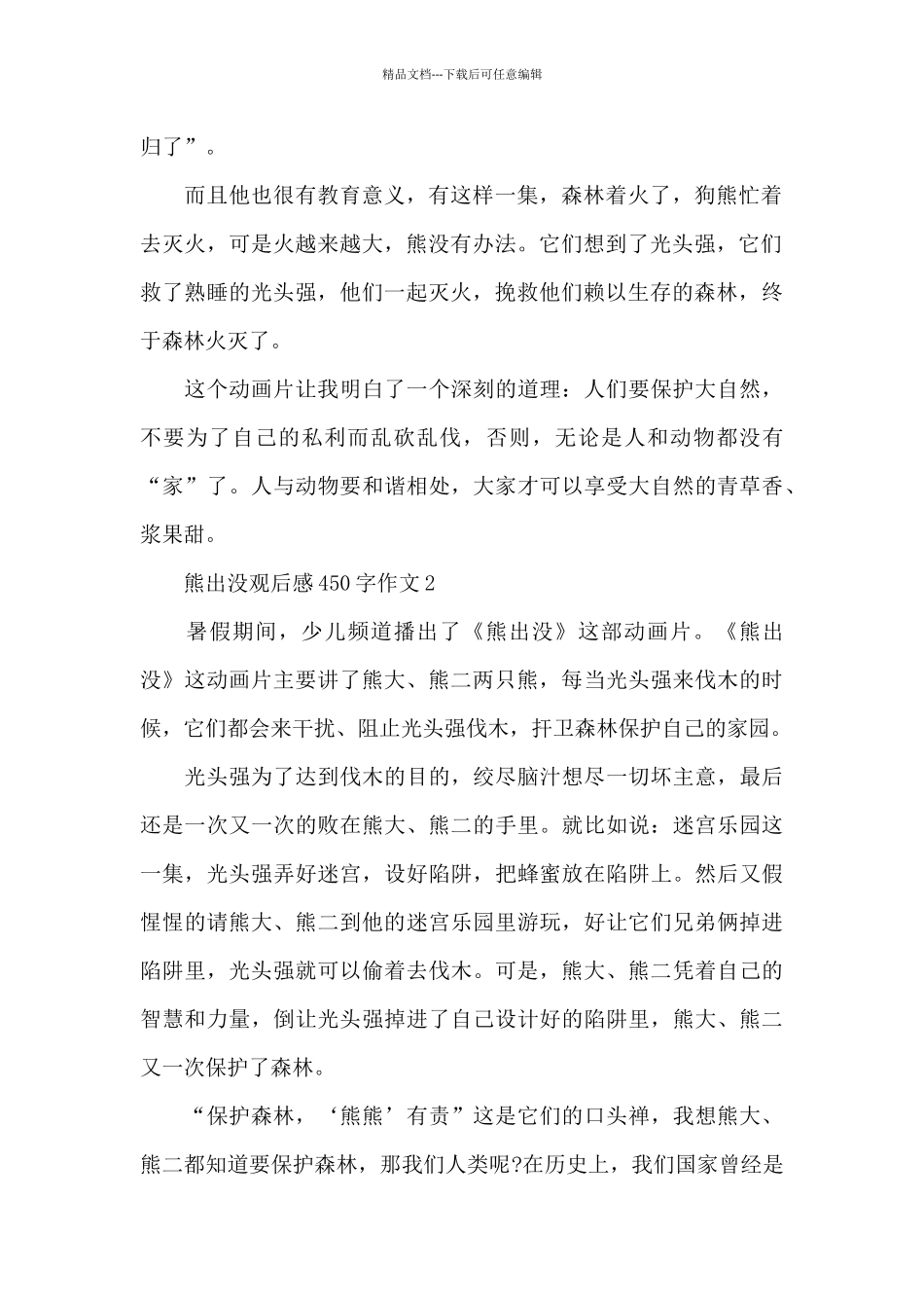 小学生熊出没观后感450字作文范文_第2页