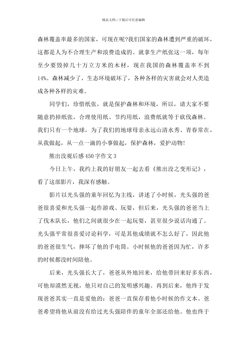 小学生熊出没观后感450字作文范文_第3页