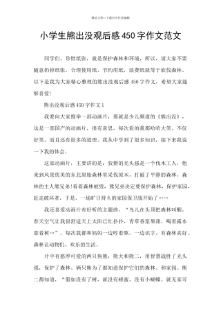 小学生熊出没观后感450字作文范文