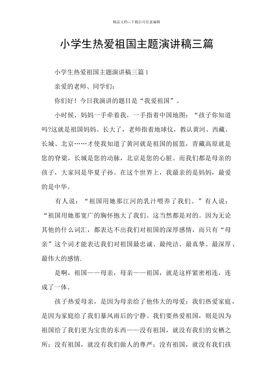 小学生热爱祖国主题演讲稿三篇_第1页