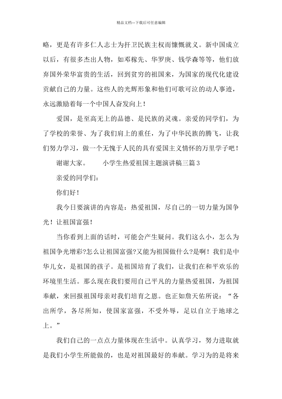 小学生热爱祖国主题演讲稿三篇_第3页