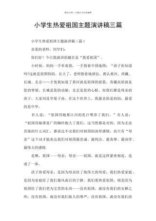 小学生热爱祖国主题演讲稿三篇