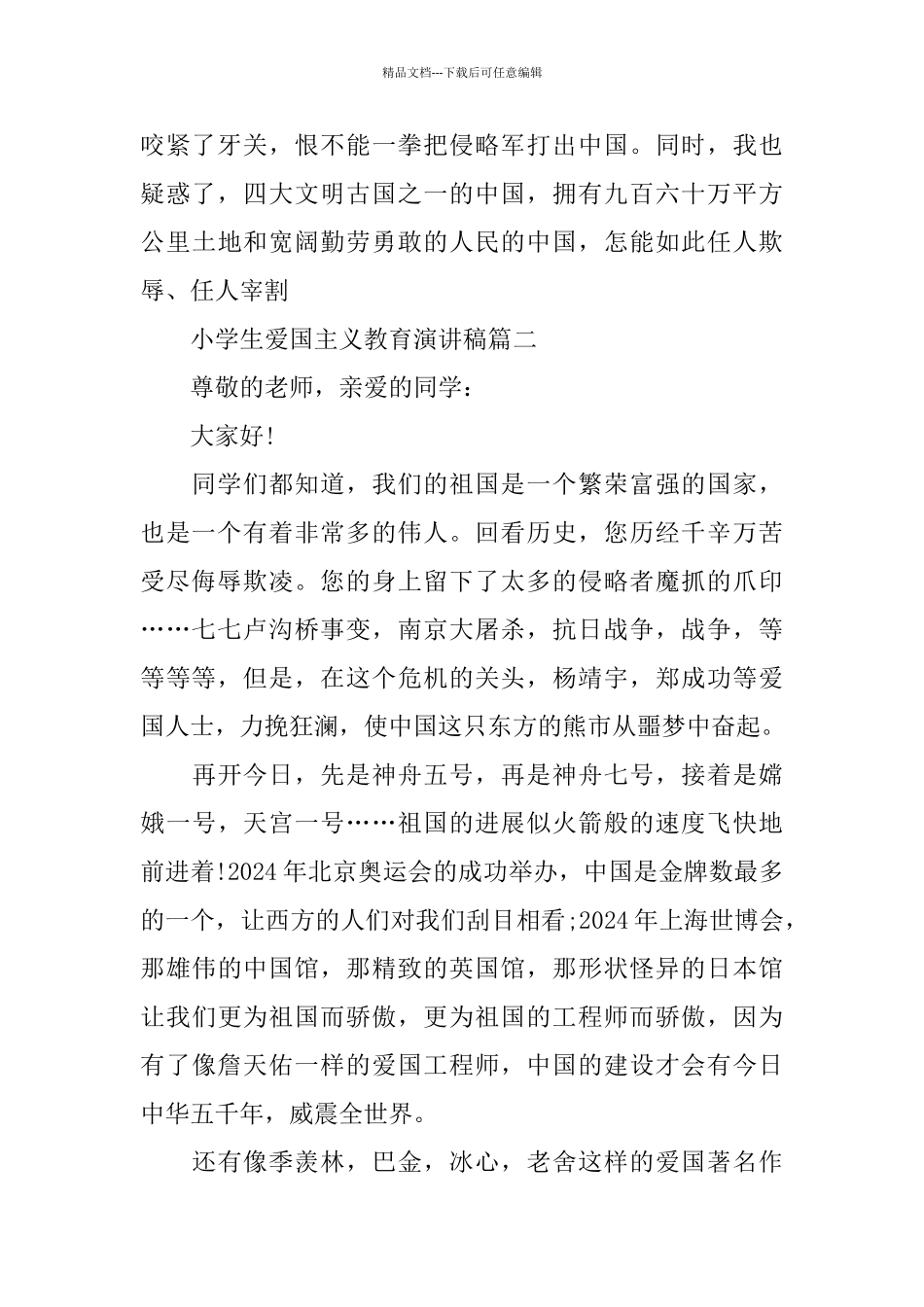 小学生爱国主义教育演讲稿_第2页