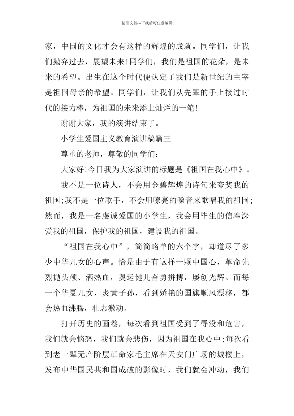 小学生爱国主义教育演讲稿_第3页