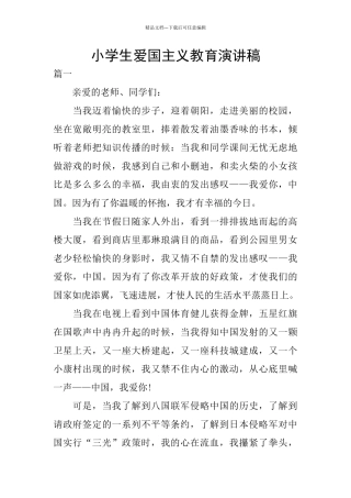 小学生爱国主义教育演讲稿