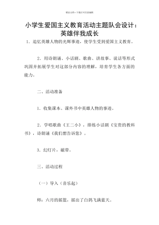 小学生爱国主义教育活动主题队会设计：英雄伴我成长