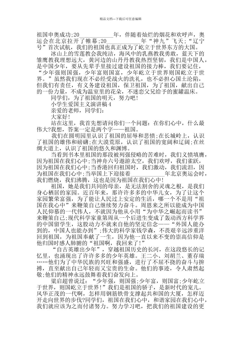 小学生爱国主义演讲稿五篇_第3页