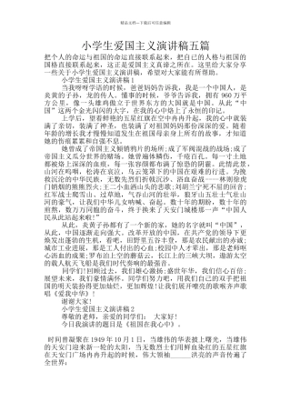 小学生爱国主义演讲稿五篇