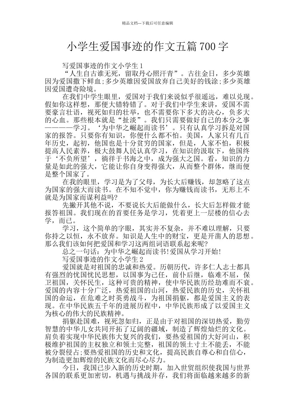 小学生爱国事迹的作文五篇700字_第1页