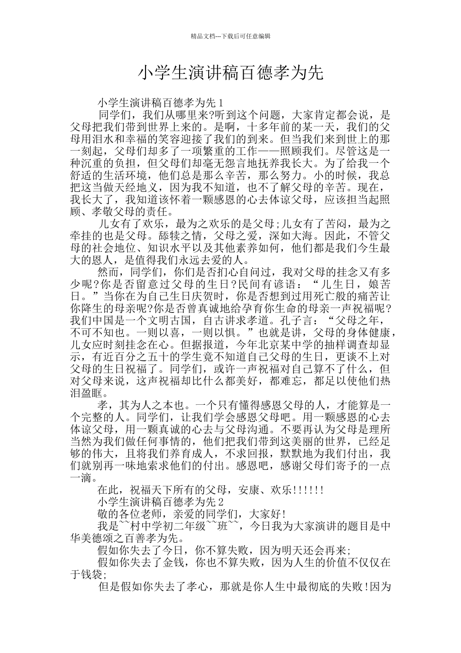 小学生演讲稿百德孝为先_第1页