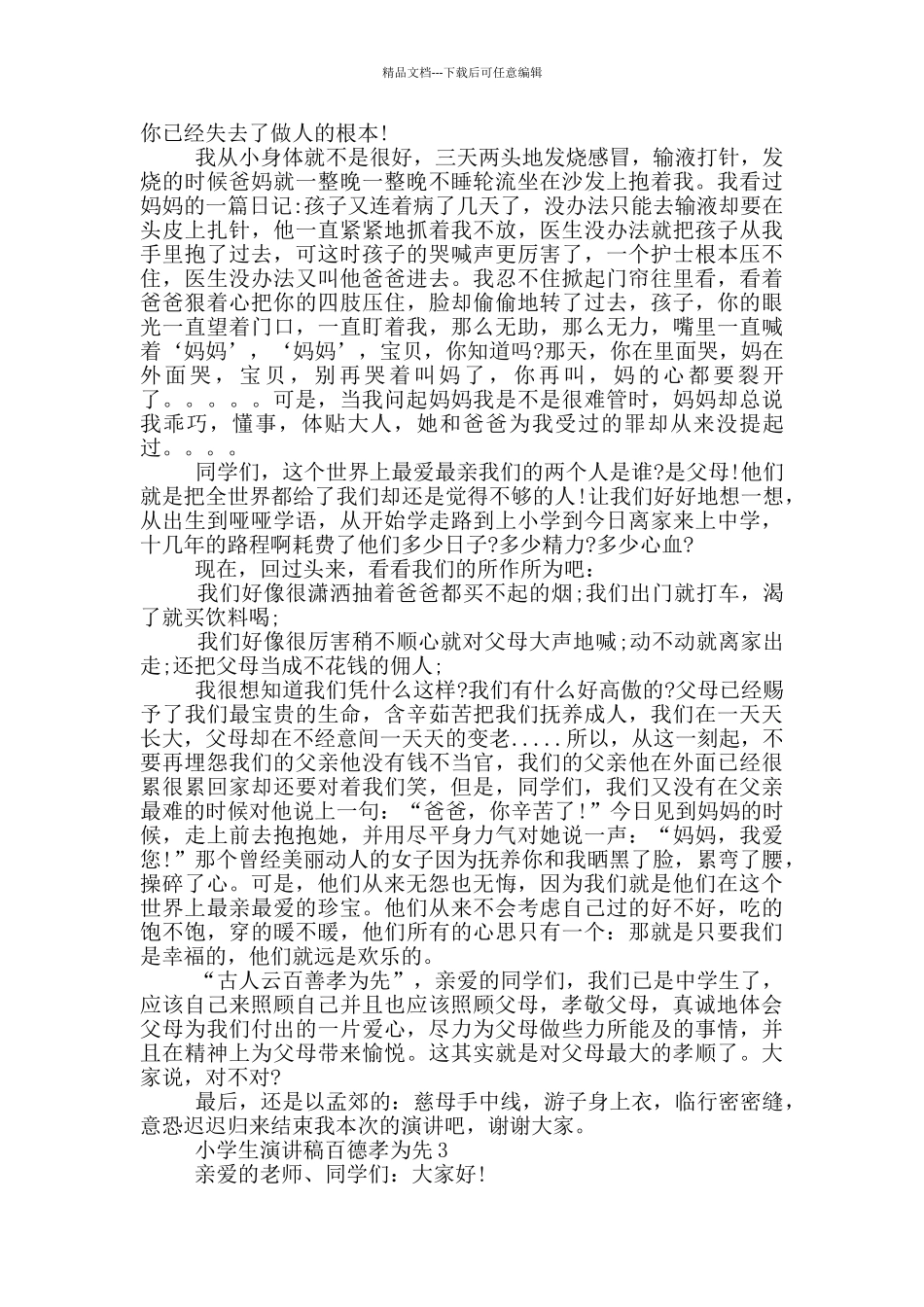 小学生演讲稿百德孝为先_第2页