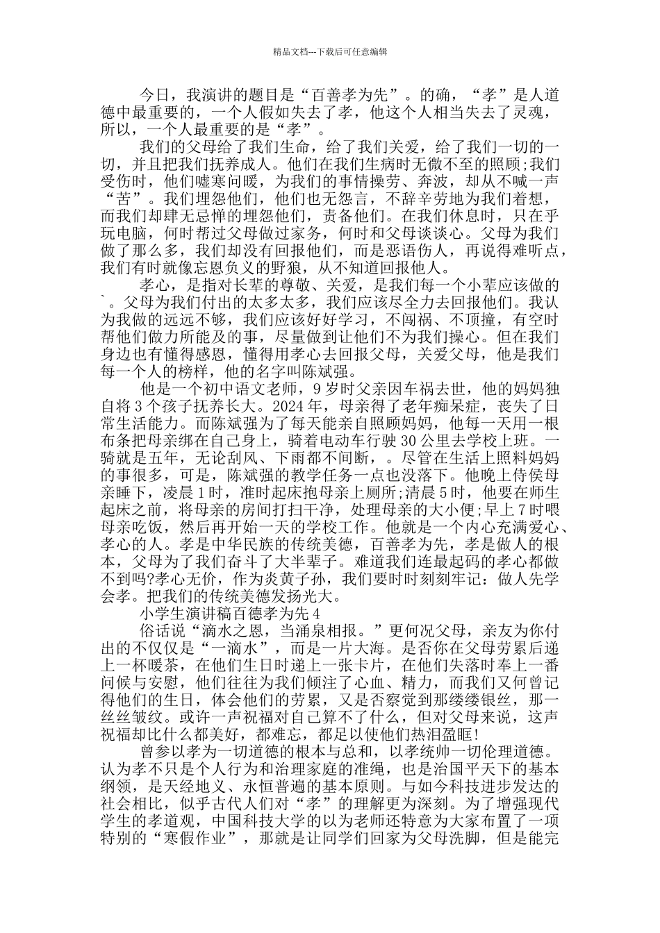 小学生演讲稿百德孝为先_第3页