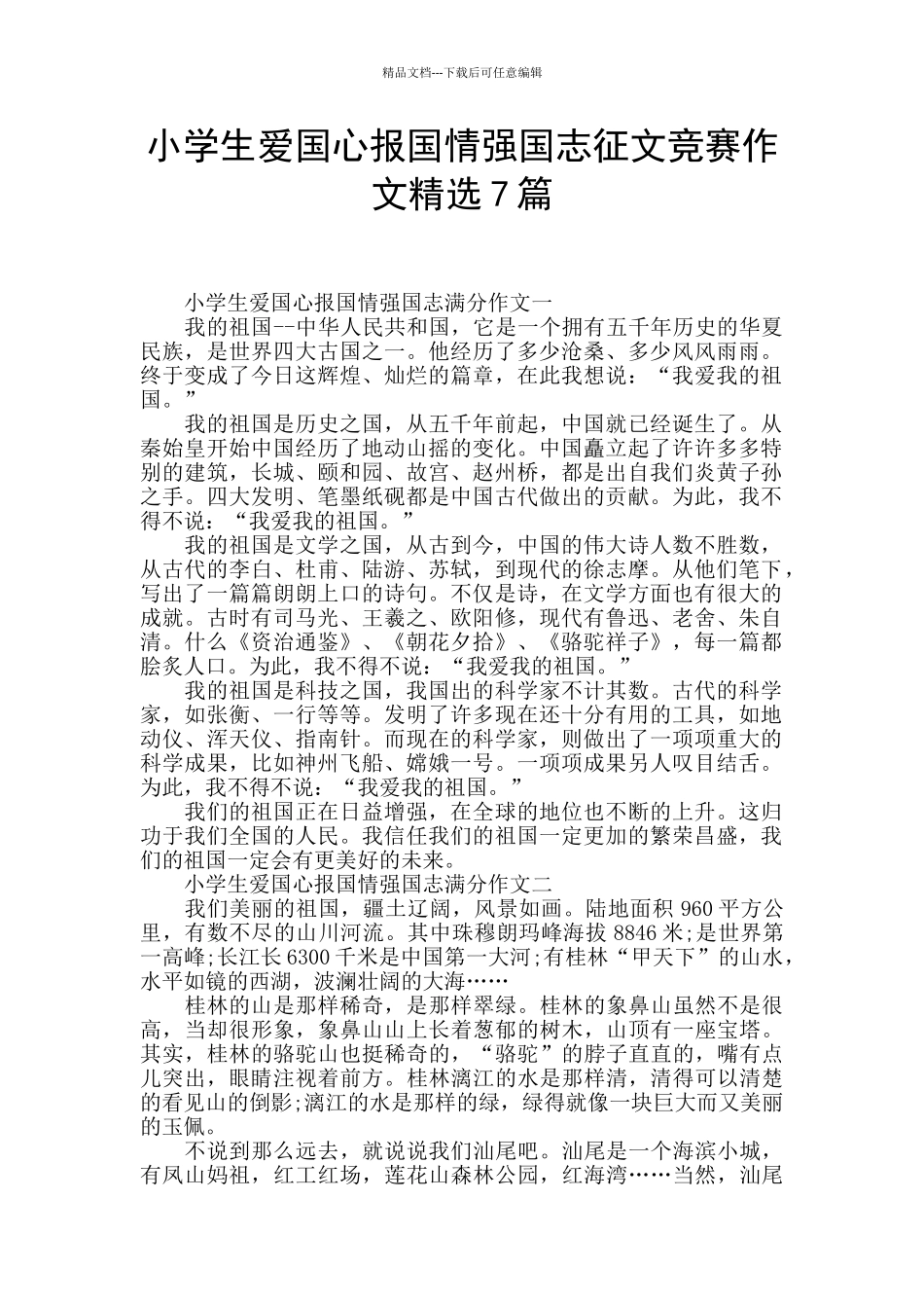 小学生爱国心报国情强国志征文竞赛作文精选7篇_第1页