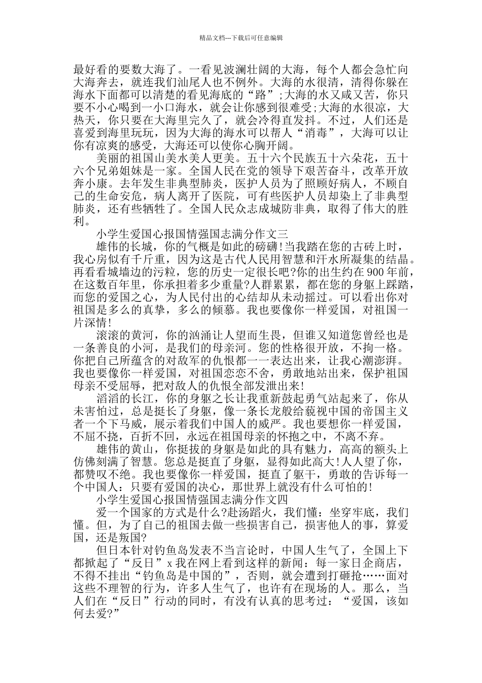 小学生爱国心报国情强国志征文竞赛作文精选7篇_第2页