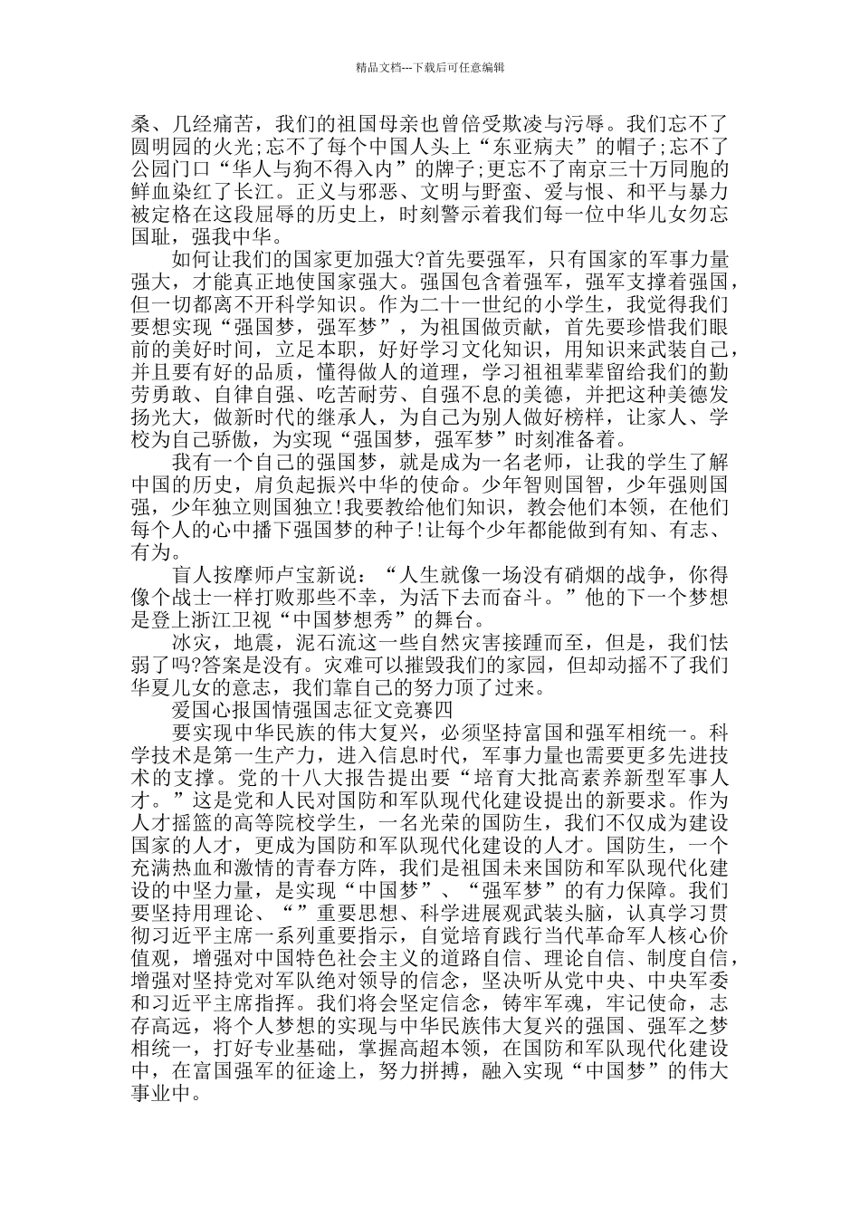 小学生爱国心报国情强国志征文主题作文最新汇总_第3页