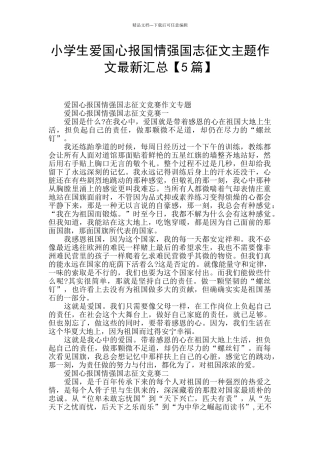 小学生爱国心报国情强国志征文主题作文最新汇总