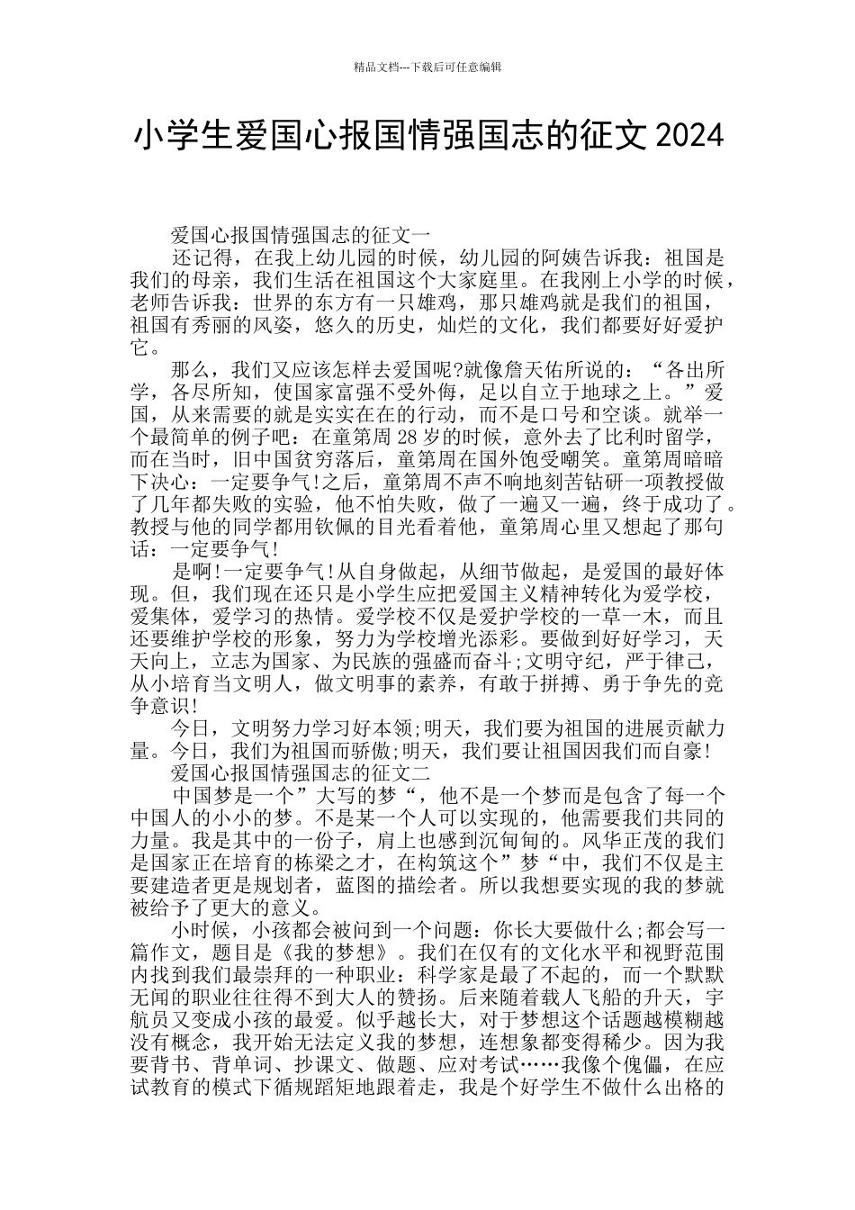 小学生爱国心报国情强国志的征文2024_第1页