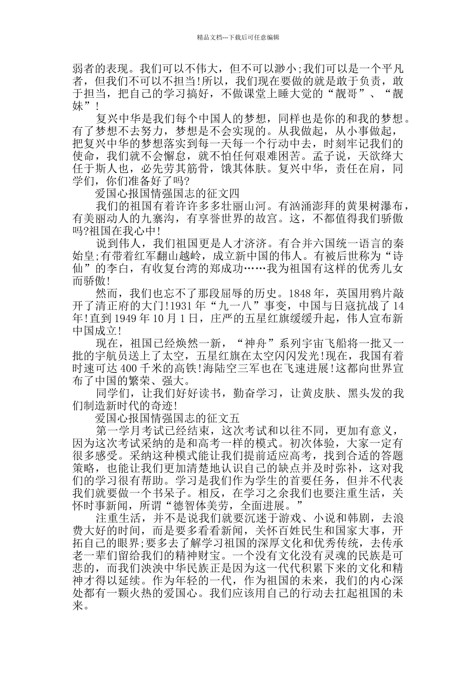 小学生爱国心报国情强国志的征文2024_第3页