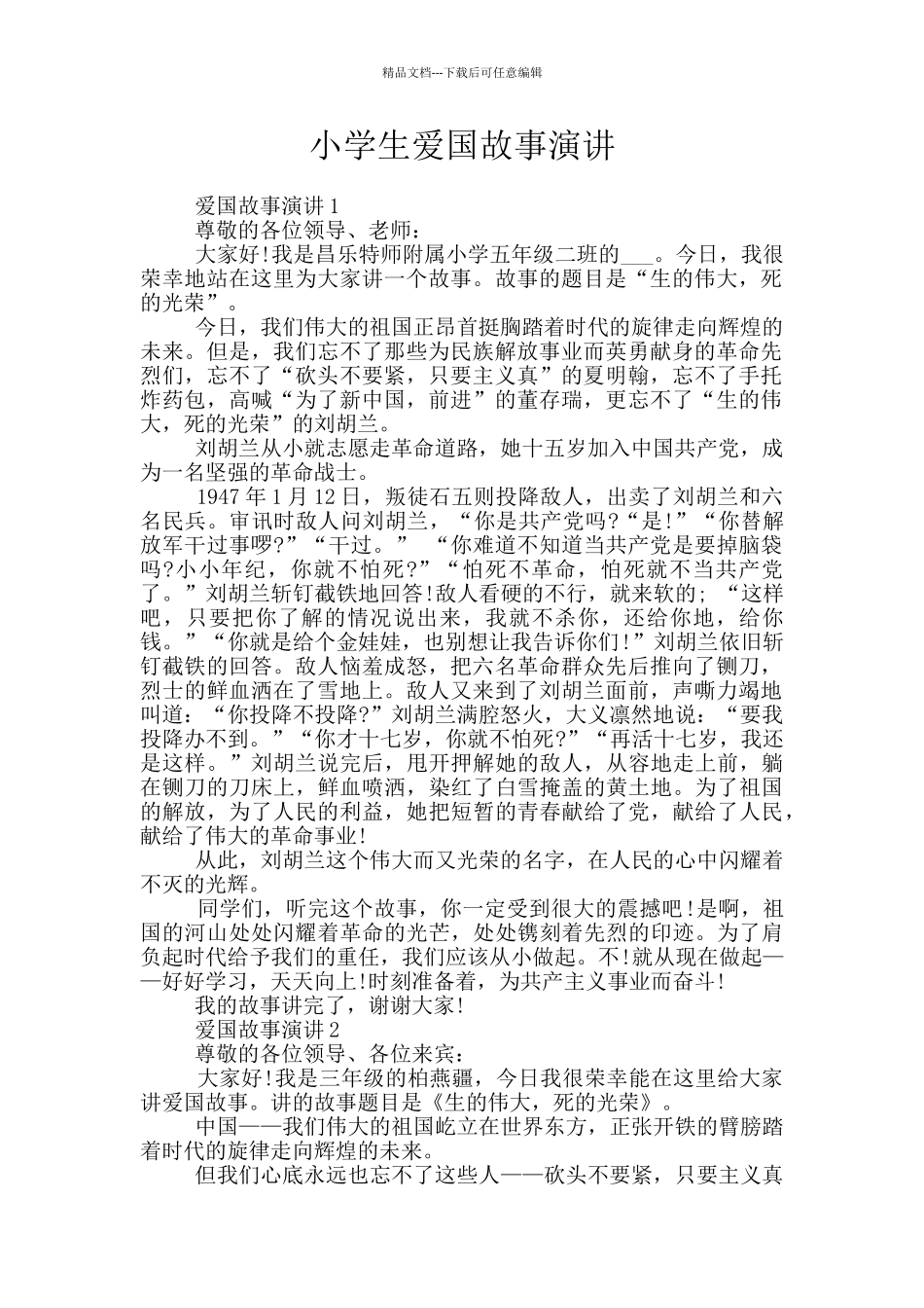 小学生爱国故事演讲_第1页