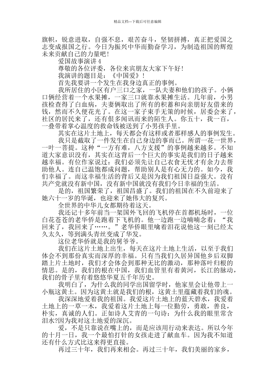 小学生爱国故事演讲_第3页