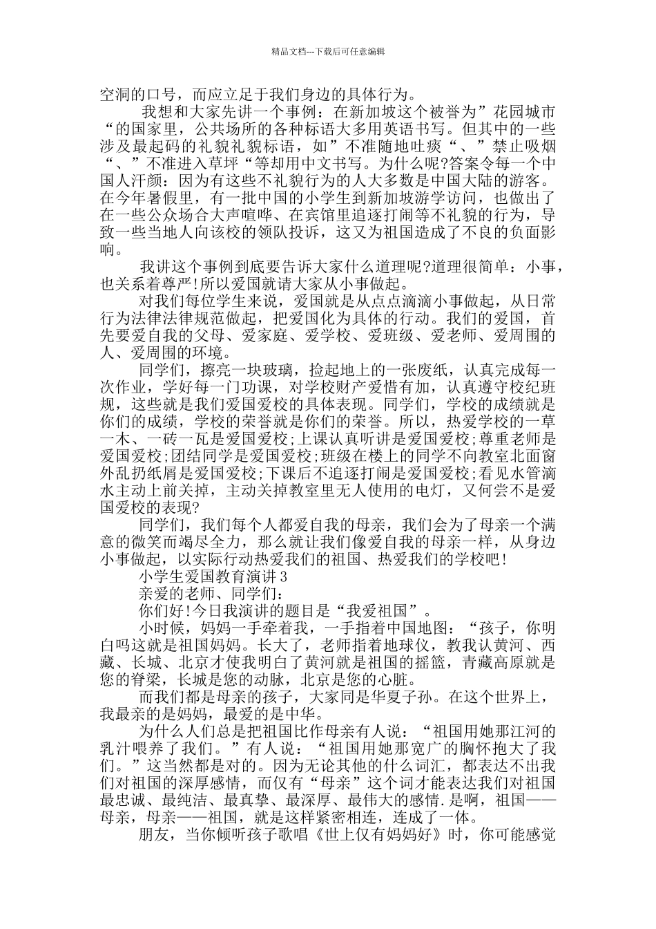 小学生爱国教育演讲三分钟_第2页