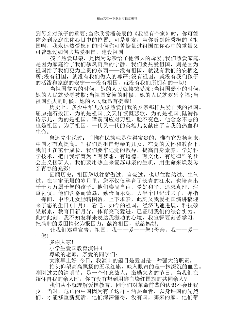 小学生爱国教育演讲三分钟_第3页