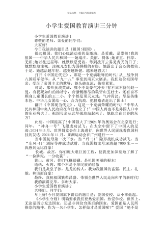 小学生爱国教育演讲三分钟